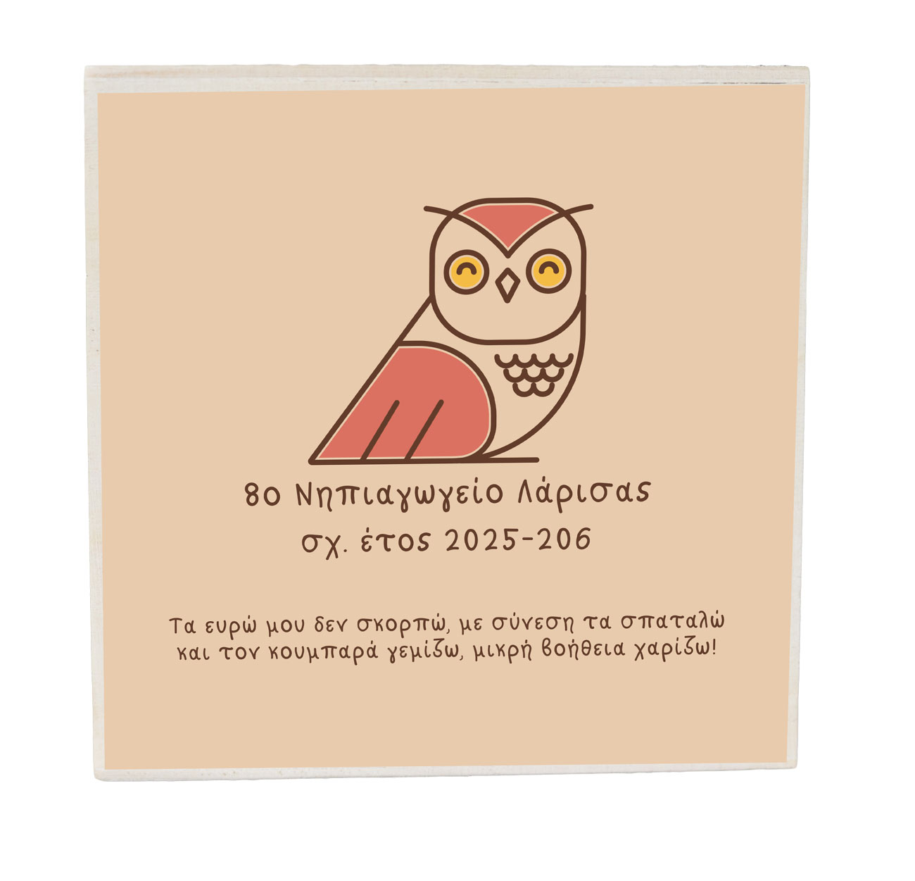 Στοιχάκι και τίτλος σχολείου